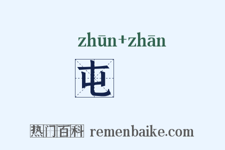 屯亶是什么意思的图片